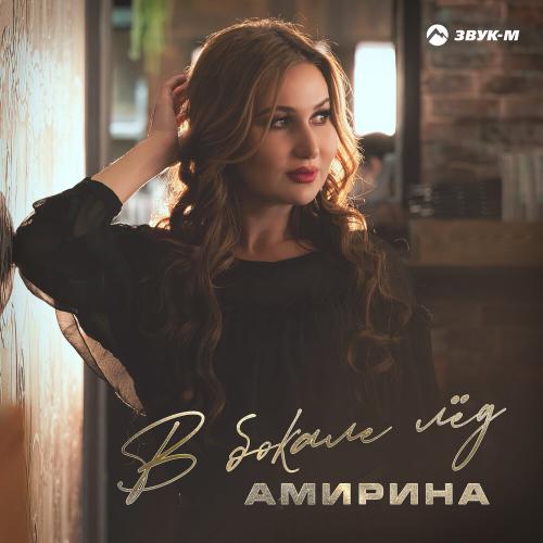 Амирина - В бокале лёд