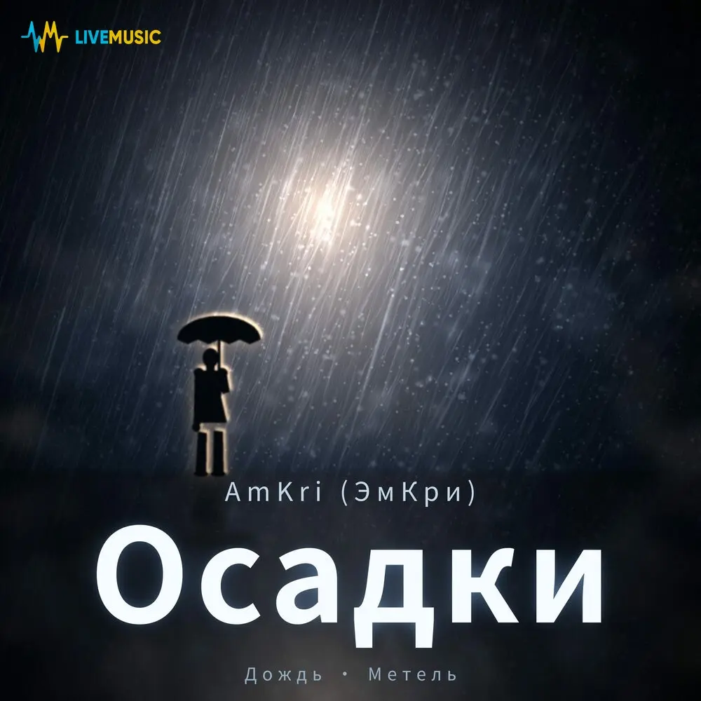 Метель - AmKri(ЭмКри)