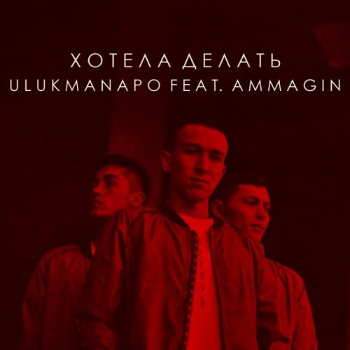 Ammagin feat. Ulukmanapo - Хотела делать