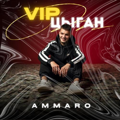 AMMARO - VIP Цыган