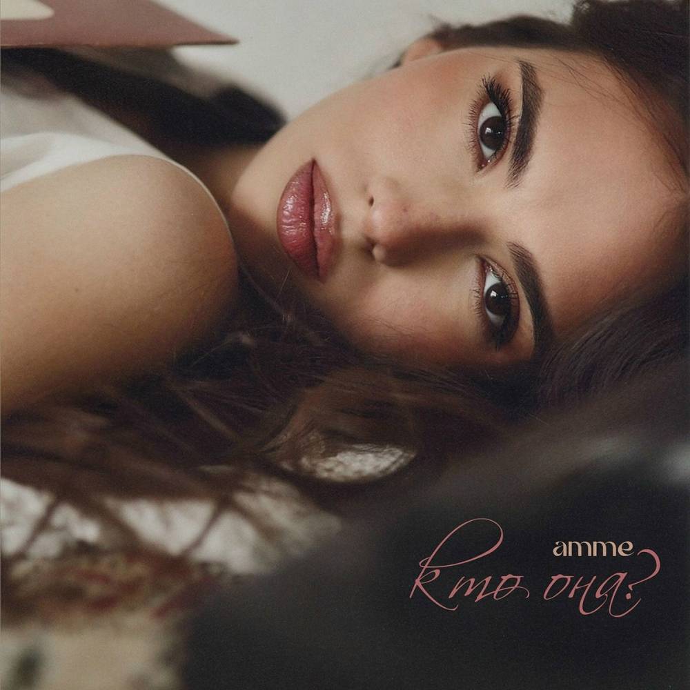 кто она_ - amme
