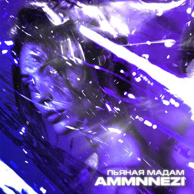 AMMNNEZI - Пьяная мадам (XM Remix)