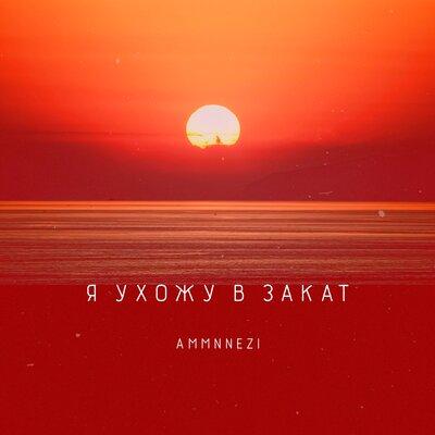 AMMNNEZI - Я ухожу в закат