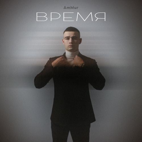 AmMur - Время