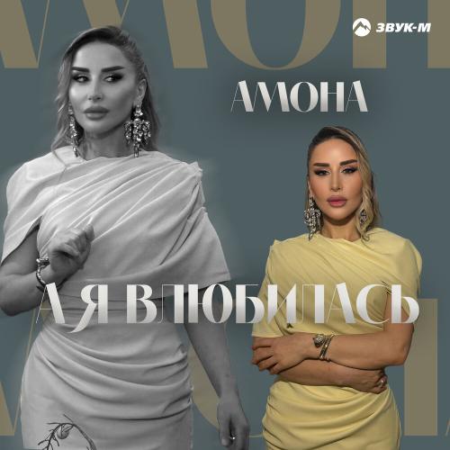 Амона - А я влюбилась