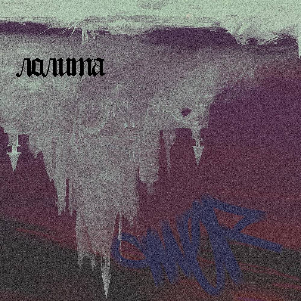 лолита - amorbaby & sinaimaname