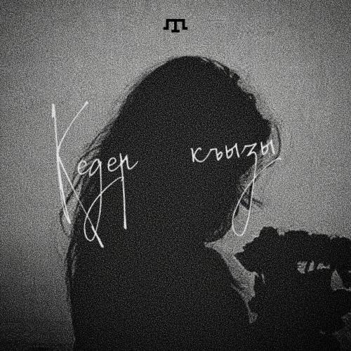 amorre․ - Кедер къызы