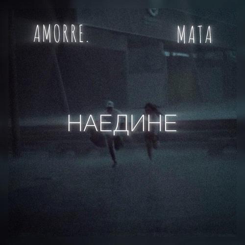 amorre., MATA - Наедине