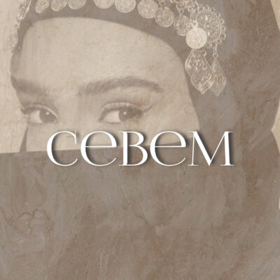 Севем - amorre., ZAPITIBOLYOU