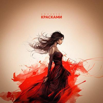 Красками - Amourski
