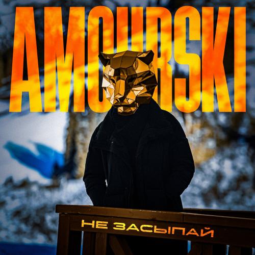 Не засыпай - Amourski