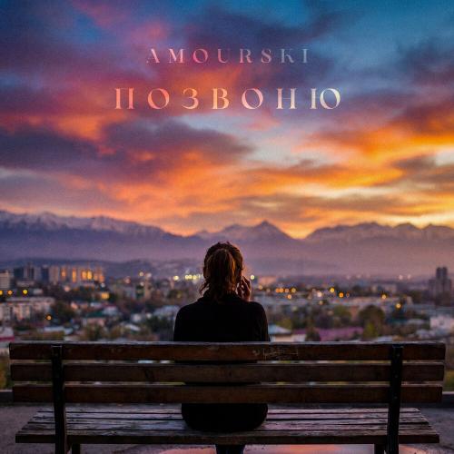 Amourski - Позвоню