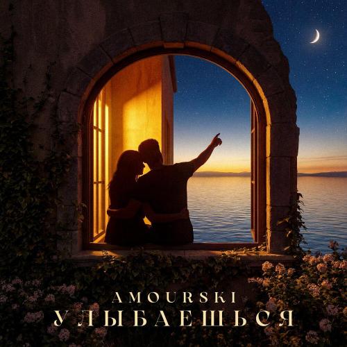 Amourski - Улыбаешься