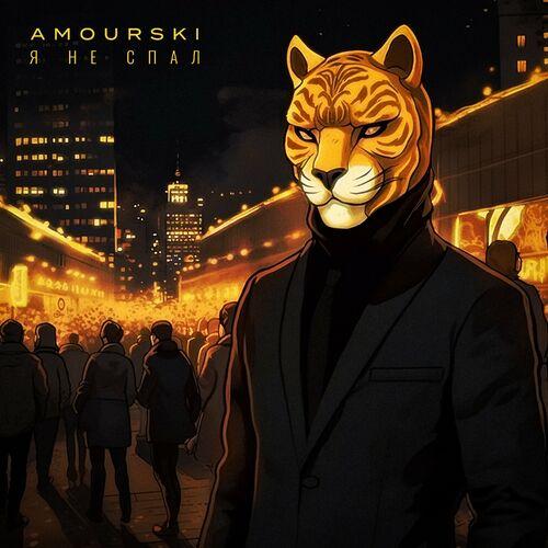 Amourski - Я не спал (Speed Up Version)