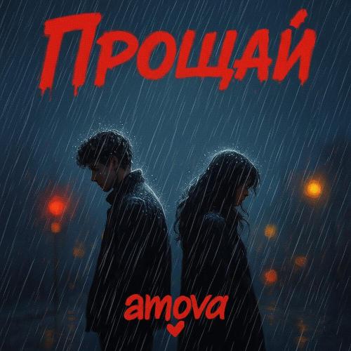 amova - Прощай