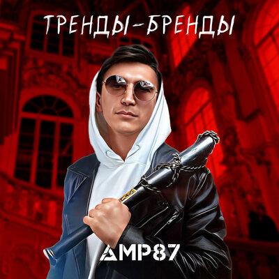 AMP87 - Тренды-бренды