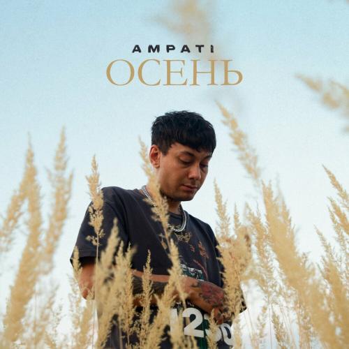 Осень - Ampati
