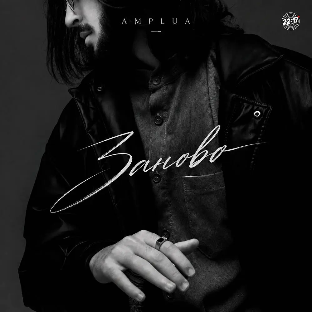 Заново - AMPLUA