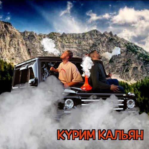 Курим кальян - AMRAX & Тестостерович
