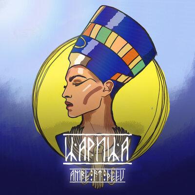 Amre & DeeU - Царица