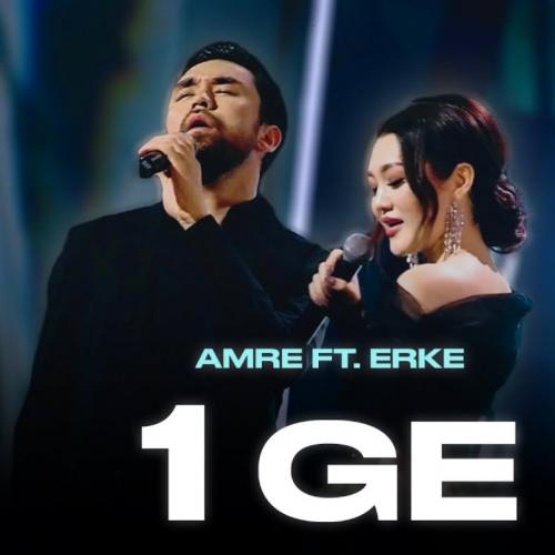 Amre & Ерке Есмахан - 1ge