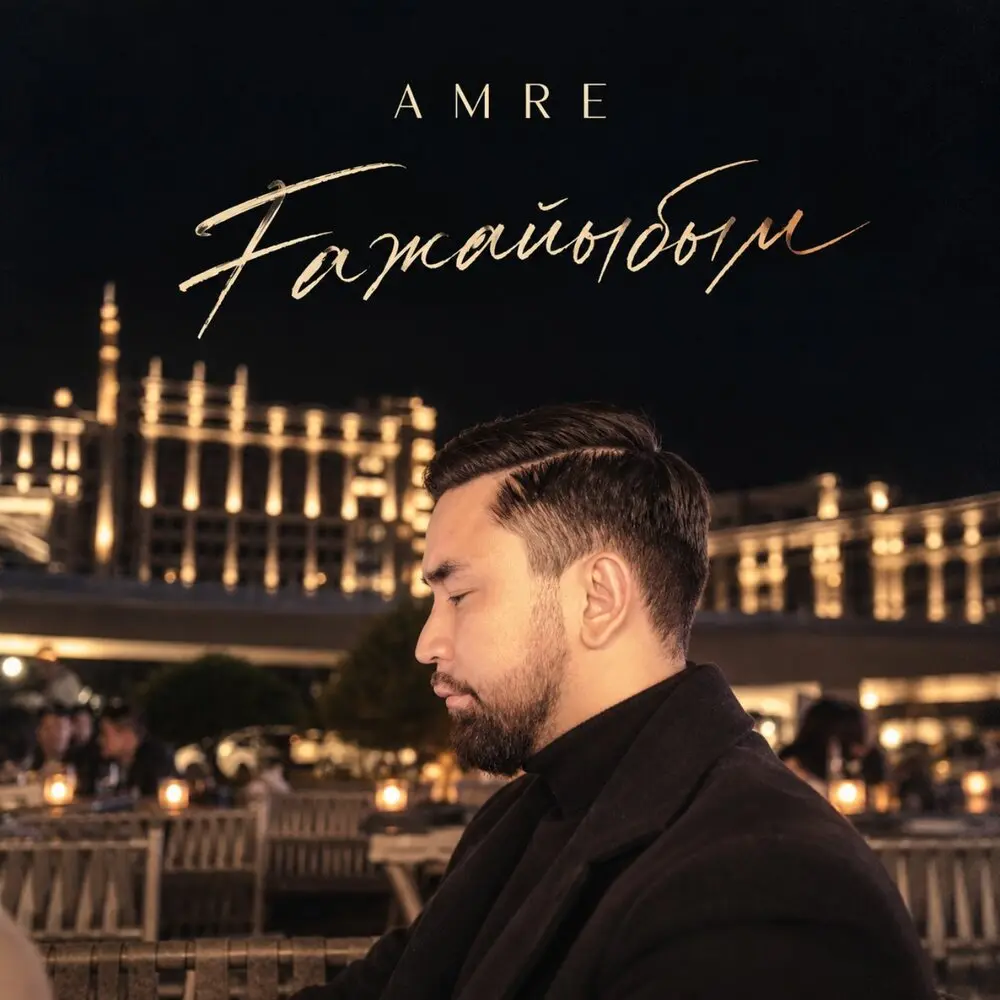 Ғажайыбым - Amre