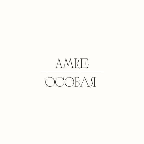 Amre - Особая