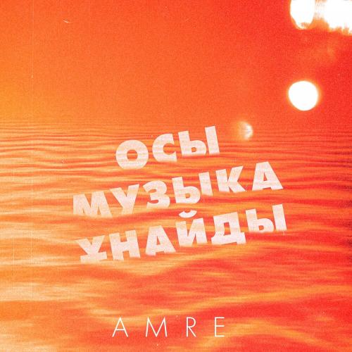 Amre - Осы музыка ұнайды (Қандай нәзік)