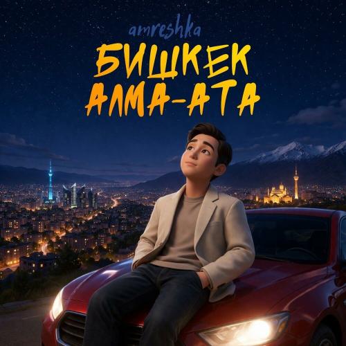 Amreshka - Бишкек-Алмата