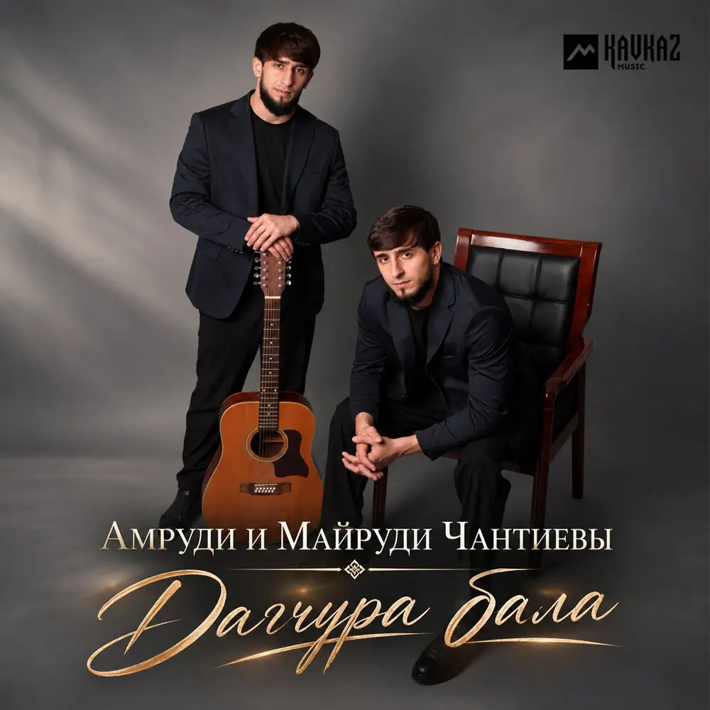 Дагчура бала - Амруди и Майруди Чантиевы