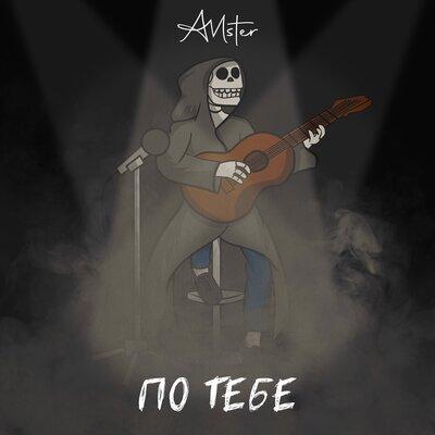 Amster - По тебе