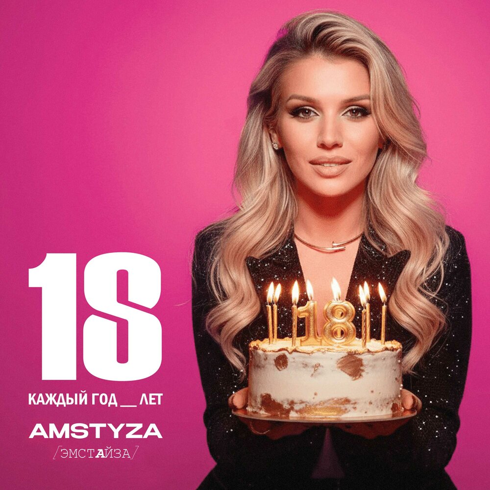 Каждый год 18 лет - AMSTYZA