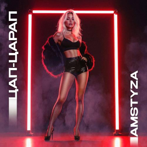 AMSTYZA - Цап Царап