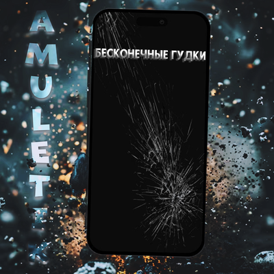 Бесконечные гудки - Amuletik