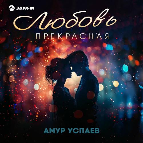 Амур Успаев - Любовь Прекрасная