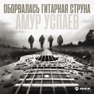 Амур Успаев - Оборвалась гитарная струна