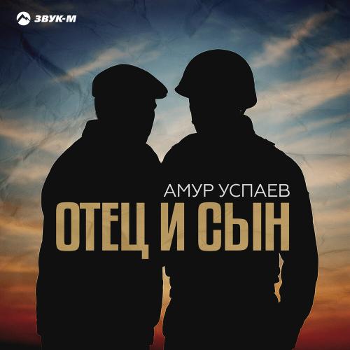 Амур Успаев - Отец и сын