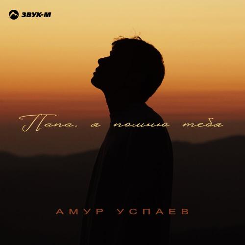 Амур Успаев - Папа, я помню тебя