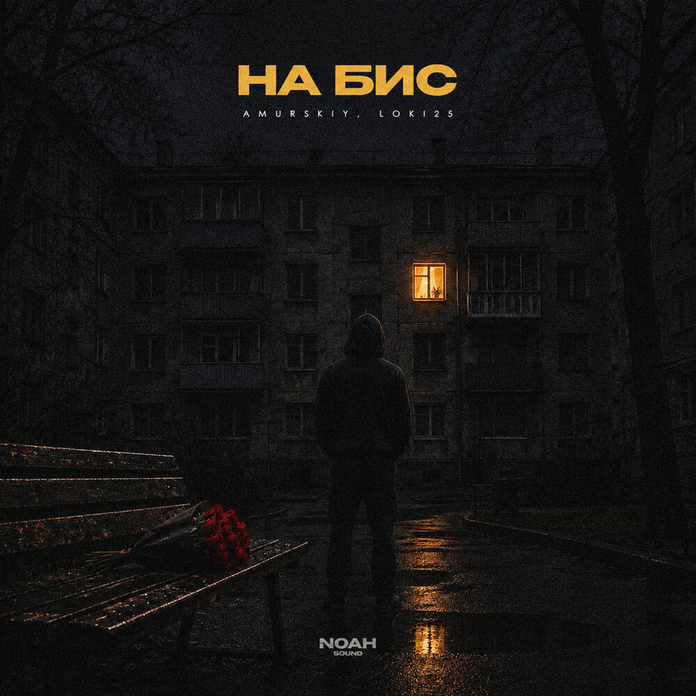 На бис - Amurskiy, LOKI25