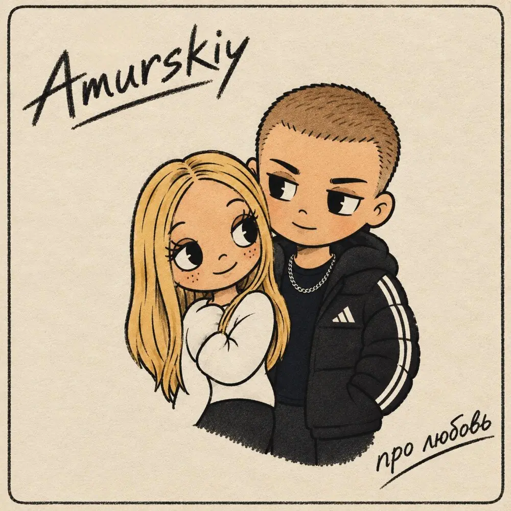 Про любовь - Amurskiy