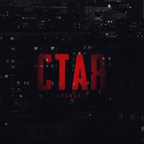 Amurskiy - Стая