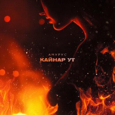 Амурус - Кайнар Ут