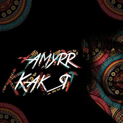 Как я - Amyrr