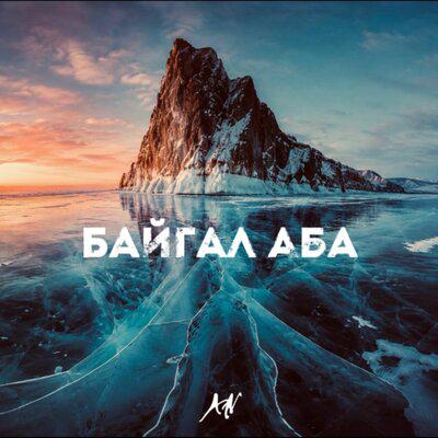 Байгал Аба - AN