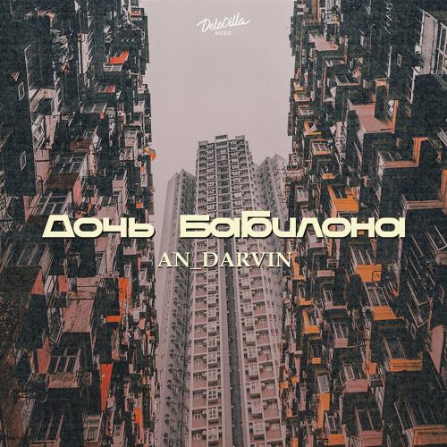 Дочь Бабилона - AN_DARVIN