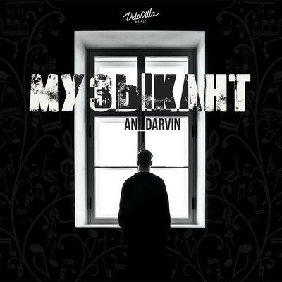 Музыкант - AN_DARVIN