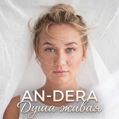 ДУША ЖИВАЯ - AN-DERA
