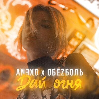 Дай огня - ANⴺXO, ОбеZболь