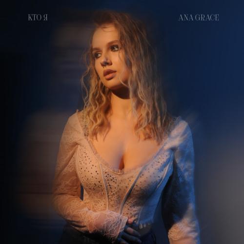 Кто Я - ANA GRACE