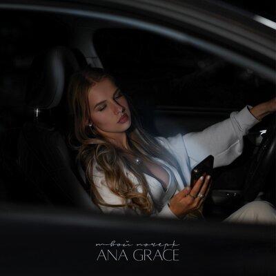 Твой почерк - Ana Grace